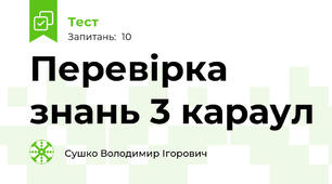 Перевірка знань 3 караул