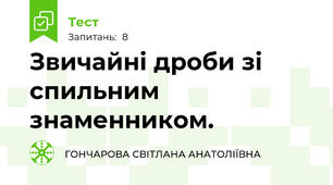 Звичайні дроби зі спильним знаменником.