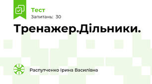 Тренажер.Дільники.