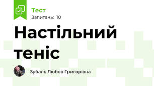 Настільний теніс