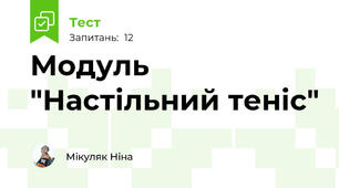 Модуль "Настільний теніс"