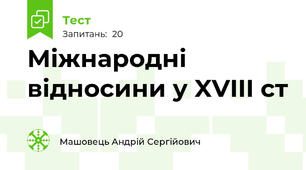 Міжнародні відносини у XVIII ст