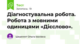  Діагностувальна робота. Робота з мовними одиницями «Дієслово».