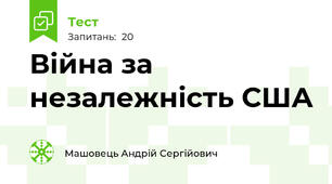 Війна за незалежність США