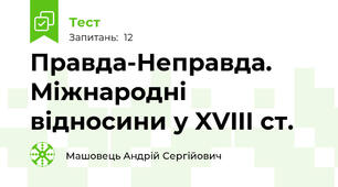 Правда-Неправда. Міжнародні відносини у XVIII ст.