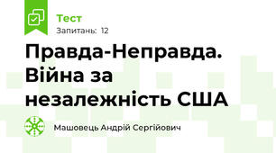 Правда-Неправда. Війна за незалежність США