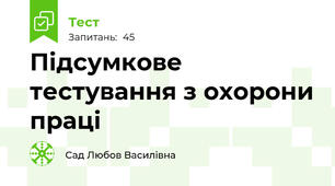  Підсумкове тестування з охорони праці