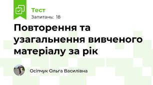 Повторення та узагальнення вивченого матеріалу за рік