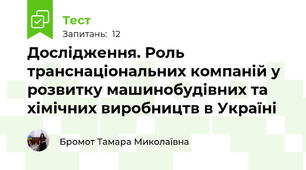 Дослідження. Роль транснаціональних компаній у розвитку машинобудівних та хімічних виробництв в Україні