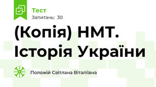 (Копія) НМТ. Історія України
