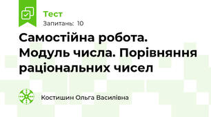 Самостійна робота. Модуль числа. Порівняння раціональних чисел
