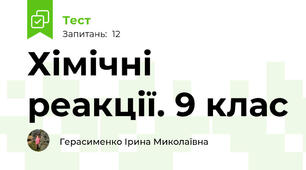 Хімічні реакції. 9 клас