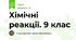 Хімічні реакції. 9 клас