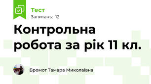 Контрольна робота за рік 11 кл.