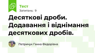 Десяткові дроби. Додавання і віднімання десяткових дробів.