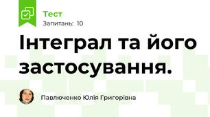  Інтеграл та його застосування.