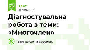 Діагностувальна робота з теми: «Многочлен»