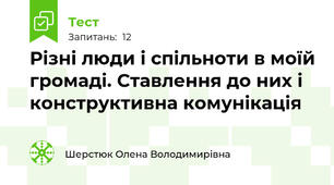 Різні люди і спільноти в моїй громаді. Ставлення до них і конструктивна комунікація