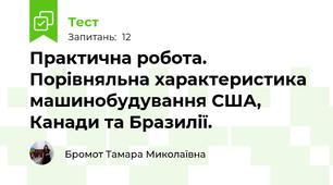 Практична робота. Порівняльна характеристика машинобудування США, Канади та Бразилії.