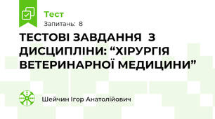  ТЕСТОВІ ЗАВДАННЯ  З ДИСЦИПЛІНИ: “ХІРУРГІЯ ВЕТЕРИНАРНОЇ МЕДИЦИНИ”