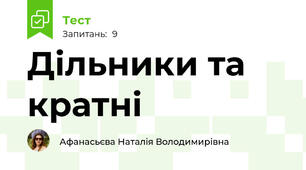 Дільники та кратні
