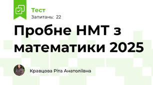  Пробне НМТ з математики 2025 