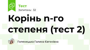 Корінь n-го степеня (тест 2)