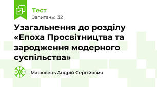 Узагальнення до розділу «Епоха Просвітництва та зародження модерного суспільства»
