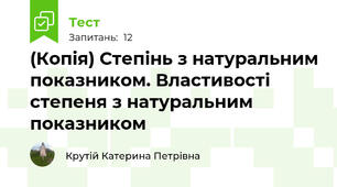 (Копія) Степінь з натуральним показником. Властивості степеня з натуральним показником