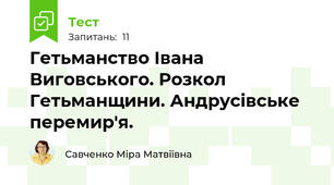 Гетьманство Івана Виговського. Розкол Гетьманщини. Андрусівське перемир'я.