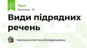 Види підрядних речень
