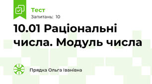 10.01 Раціональні числа. Модуль числа