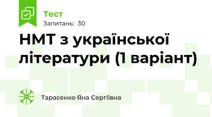  НМТ з української літератури (1 варіант)