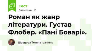 Роман як жанр літератури. Густав Флобер. «Пані Боварі».