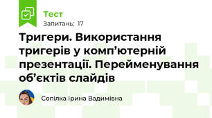 Тригери. Використання тригерів у комп’ютерній презентації. Перейменування об’єктів слайдів