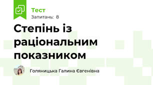 Степінь із раціональним показником