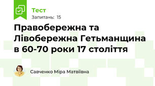 Правобережна та Лівобережна Гетьманщина в 60-70 роки 17 століття