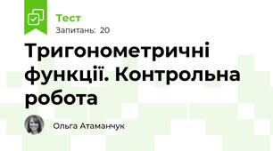 Тригонометричні функції. Контрольна робота 