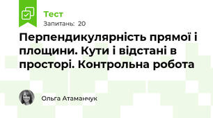 Перпендикулярність прямої і площини. Кути і відстані в просторі. Контрольна робота