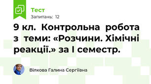 9 кл.  Контрольна  робота  з  теми: «Розчини. Хімічні  реакції.» за І семестр.
