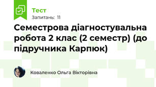 Семестрова діагностувальна робота 2 клас (2 семестр) (до підручника Карпюк)