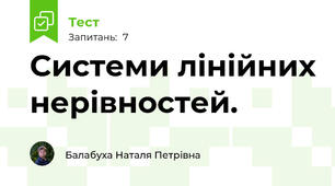  Системи лінійних нерівностей.
