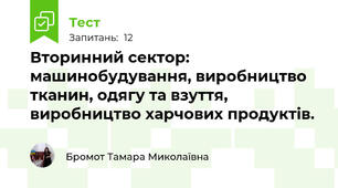 Вторинний сектор: машинобудування, виробництво тканин, одягу та взуття, виробництво харчових продуктів.
