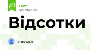 Відсотки