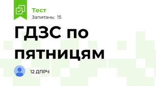 ГДЗС по пятницям