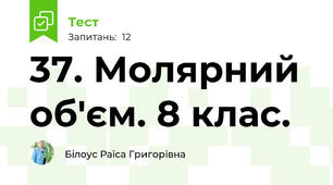 37. Молярний об'єм. 8 клас.