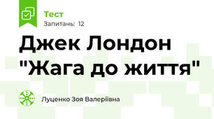 Джек Лондон "Жага до життя"