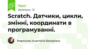 Scratch. Датчики, цикли, змінні, координати в програмуванні.