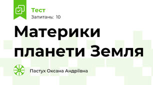Материки планети Земля