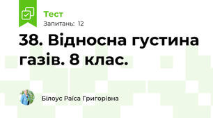 38. Відносна густина газів. 8 клас.